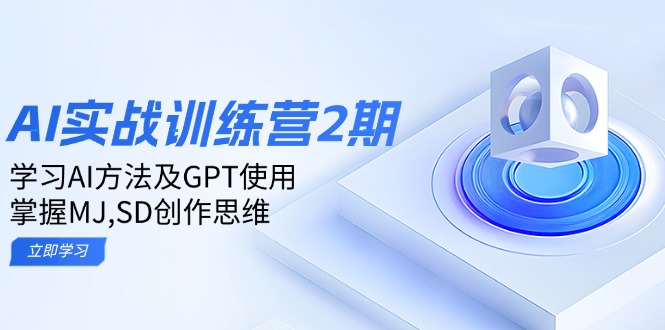 （14087期）ai实战训练营2期：学习AI方法及GPT使用，掌握MJ,SD创作思维_豪客资源创业项目网-豪客资源_豪客资源库