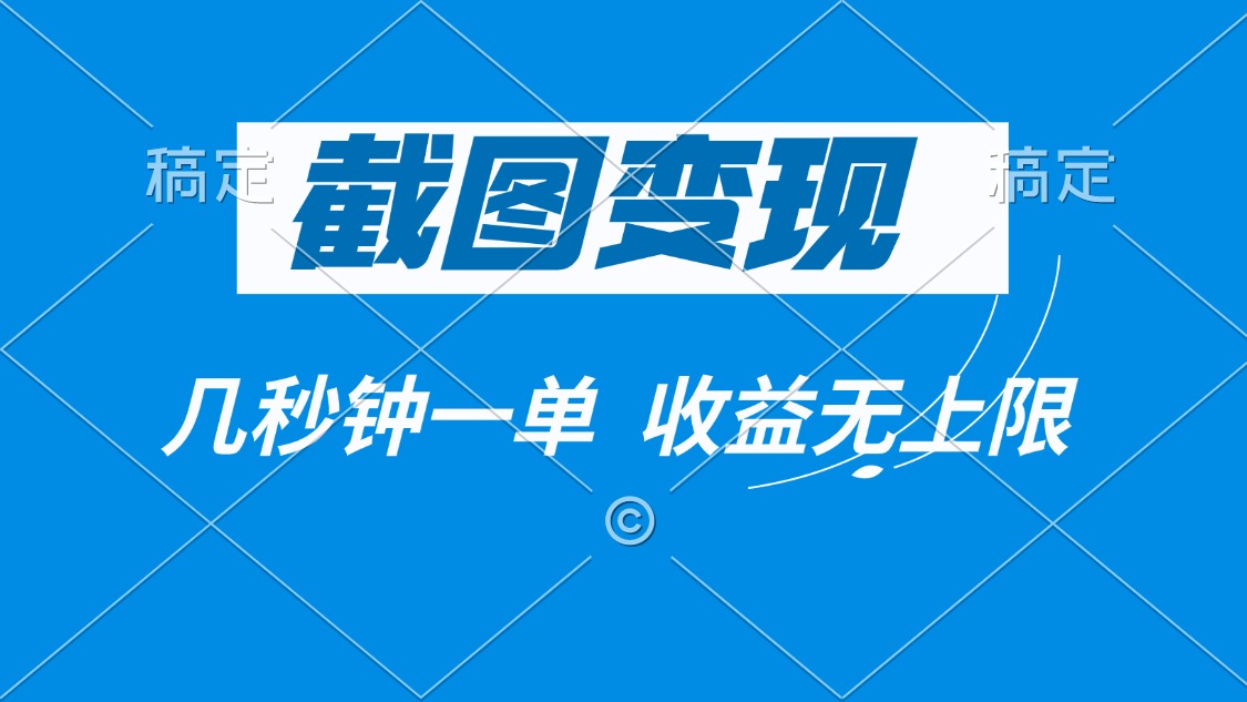 （14083期）截图变现，几秒钟一单，收益无上限_豪客资源创业项目网-豪客资源_豪客资源库