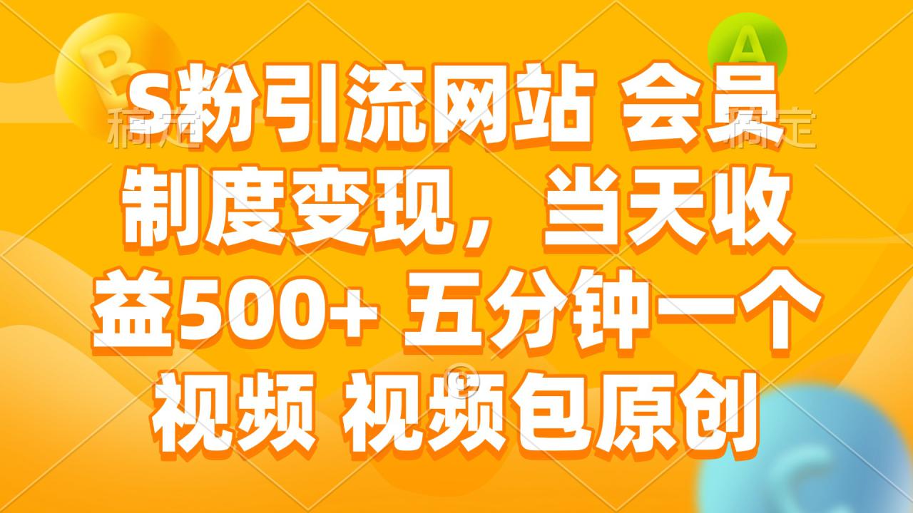 （14129期）S粉引流网站 会员制度变现，当天收益500+ 五分钟一个视频 视频包原创_豪客资源创业项目网-豪客资源_豪客资源库