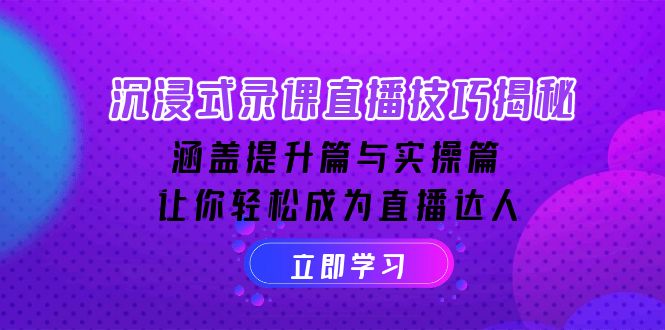 （14022期）沉浸式-录课直播技巧揭秘：涵盖提升篇与实操篇 , 让你轻松成为直播达人_豪客资源创业项目网-豪客资源_豪客资源库