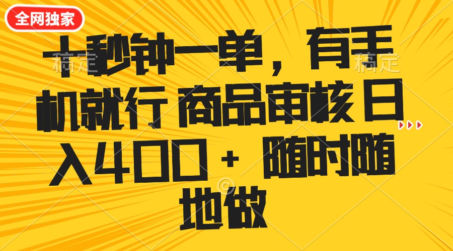 （14248期）十秒钟一单 有手机就行 随时随地可以做的薅羊毛项目 单日收益400+_豪客资源创业项目网-豪客资源_豪客资源库