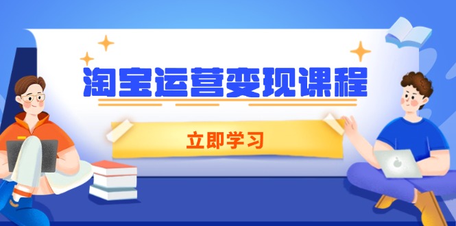 （14016期）淘宝运营变现课程，涵盖店铺运营、推广、数据分析，助力商家提升_豪客资源创业项目网-豪客资源_豪客资源库