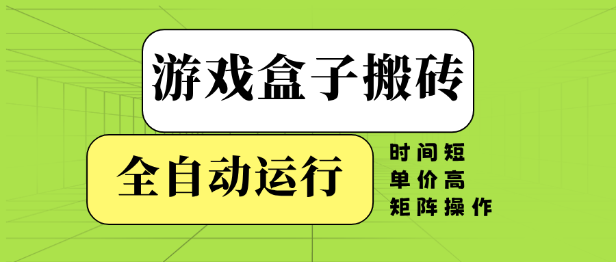 （14141期）游戏盒子全自动搬砖，时间短、单价高，矩阵操作_豪客资源创业项目网-豪客资源_豪客资源库