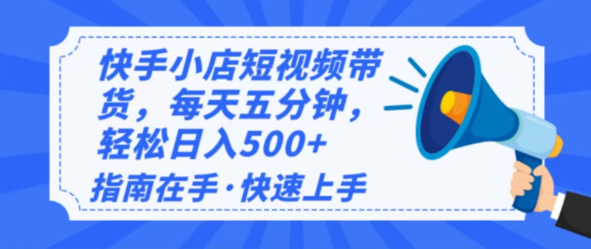 （14142期）2025最新快手小店运营，单日变现500+  新手小白轻松上手！_豪客资源创业项目网-豪客资源_豪客资源库