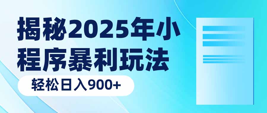 （14110期）揭秘2025年小程序暴利玩法：轻松日入900+_豪客资源创业项目网-豪客资源_豪客资源库