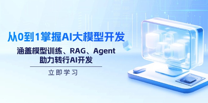 （14234期）从0到1掌握AI大模型开发，涵盖模型训练、RAG、Agent，助力转行AI开发_豪客资源创业项目网-豪客资源_豪客资源库