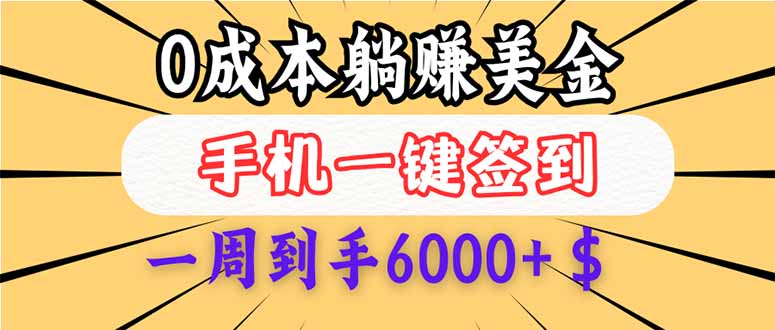 （14111期）0成本白嫖美金，每天只需签到一次，三天躺赚4000+$，无需经验小白有手…_豪客资源创业项目网-豪客资源_豪客资源库