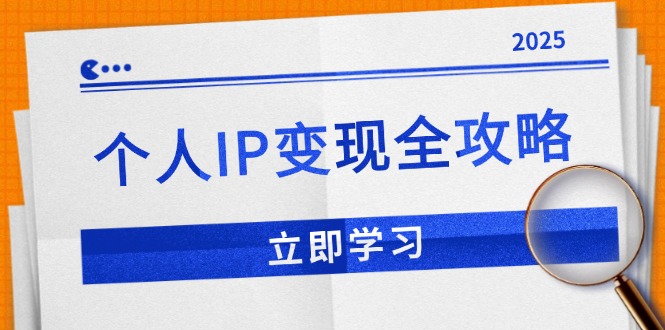 （14017期）个人IP变现全攻略：私域运营,微信技巧,公众号运营一网打尽,助力品牌推广_豪客资源创业项目网-豪客资源_豪客资源库