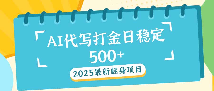 （14112期）2025最新AI打金代写日稳定500+：2025最新翻身项目_豪客资源创业项目网-豪客资源_豪客资源库