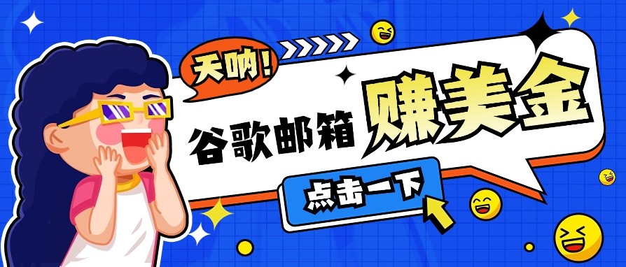 利用谷歌邮箱无脑看广告，零成本零门槛，轻松赚美金日收益50+_豪客资源创业网-豪客资源_豪客资源库