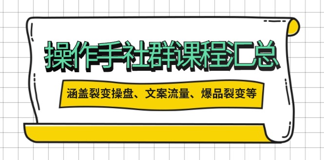 （14104期）操作手社群课程汇总，涵盖裂变操盘、文案流量、爆品裂变等多方面内容_豪客资源创业项目网-豪客资源_豪客资源库