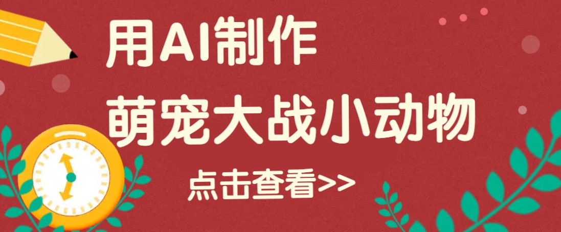 用AI制作萌娃大战小动物视频，轻松涨粉20w+（详细教程）_豪客资源创业网-豪客资源_豪客资源库