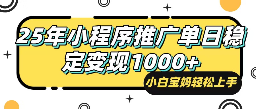 （14298期）25年最新风口，小程序自动推广，，稳定日入1000+，小白轻松上手_豪客资源创业项目网-豪客资源_豪客资源库