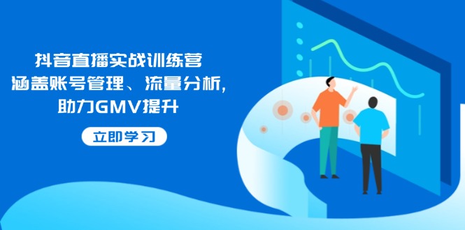 （14143期）抖音直播实战训练营：涵盖账号管理、流量分析 , 助力GMV提升_豪客资源创业项目网-豪客资源_豪客资源库