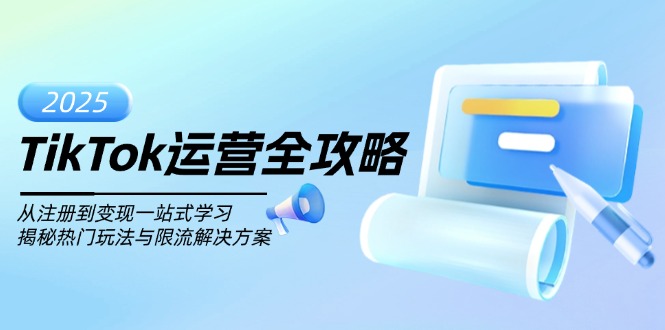 （14105期）TikTok运营全攻略，从注册到变现一站式学习，揭秘热门玩法与限流解决方案_豪客资源创业项目网-豪客资源_豪客资源库