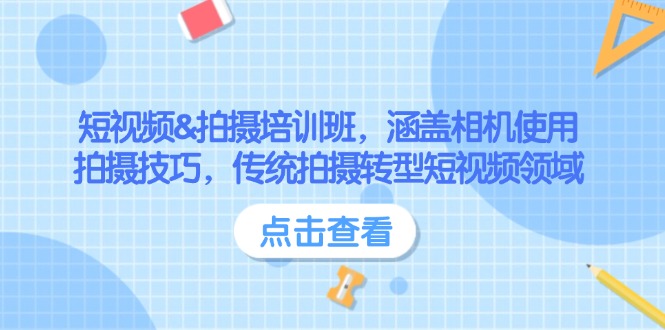 （14144期）短视频&拍摄培训班，涵盖相机使用、拍摄技巧，传统拍摄转型短视频领域_豪客资源创业项目网-豪客资源_豪客资源库