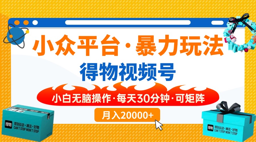 （14114期）【得物】小众平台暴力玩法，一键搬运爆款视频，可矩阵，小白无脑操作，…_豪客资源创业项目网-豪客资源_豪客资源库