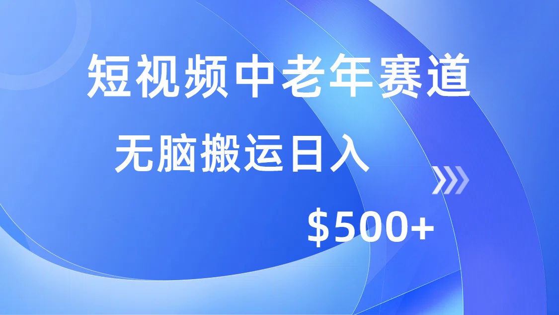 （14254期）短视频中老年赛道，操作简单，多平台收益，无脑搬运日入500+_豪客资源创业项目网-豪客资源_豪客资源库