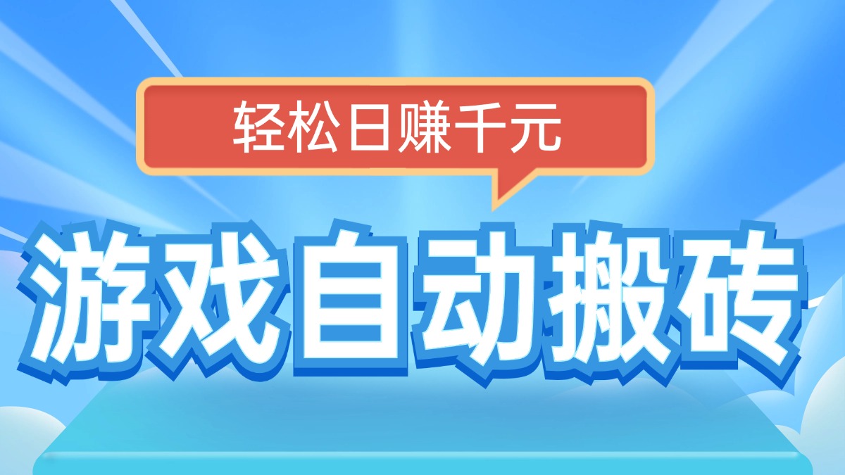 （14066期）电脑游戏自动搬砖，轻松日赚千元，有手就行_豪客资源创业项目网-豪客资源_豪客资源库