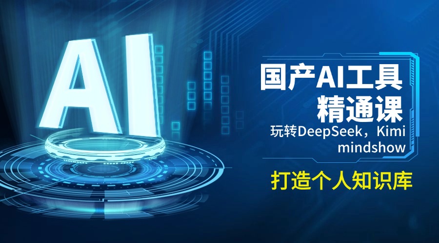 （14252期）国产AI工具精通课，玩转DeepSeek，Kimi，mindshow，打造个人知识库_豪客资源创业项目网-豪客资源_豪客资源库