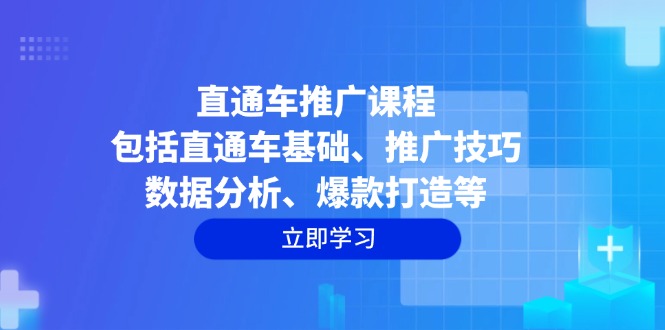 （14001期）直通车推广课程：包括直通车基础、推广技巧、数据分析、爆款打造等_豪客资源创业项目网-豪客资源_豪客资源库