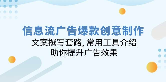 信息流广告爆款创意制作：文案撰写套路 , 常用工具介绍 , 助你提升广告效果_豪客资源创业网-豪客资源_豪客资源库