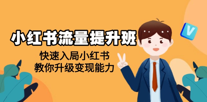 （14003期）小红书流量提升班，帮助学员快速入局小红书，教你升级变现能力_豪客资源创业项目网-豪客资源_豪客资源库