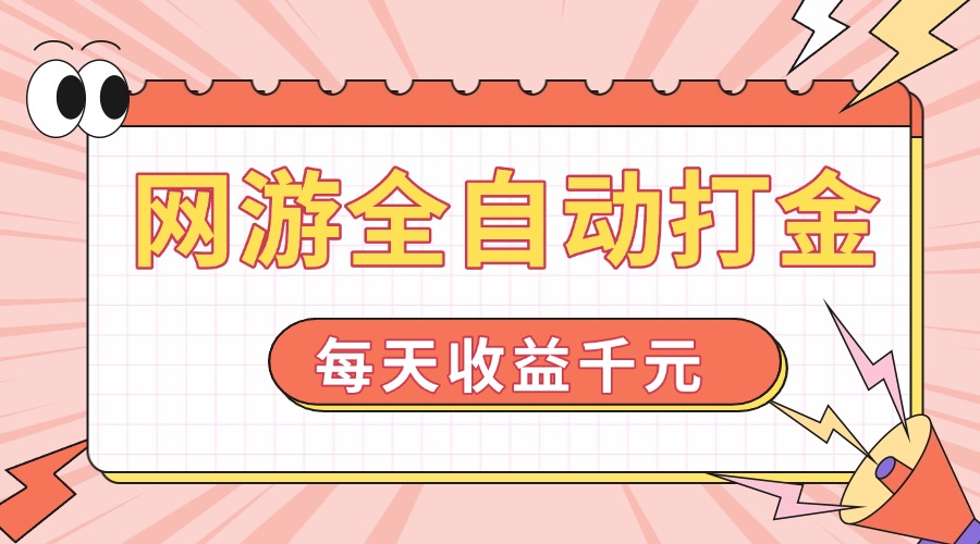 （14050期）网游全自动打金，每天收益1000+ 简单有手就行_豪客资源创业项目网-豪客资源_豪客资源库