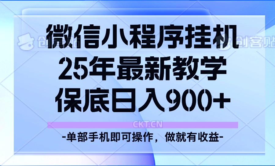 25年小程序挂机掘金最新教学，保底日入900+_豪客资源创业网-豪客资源_豪客资源库