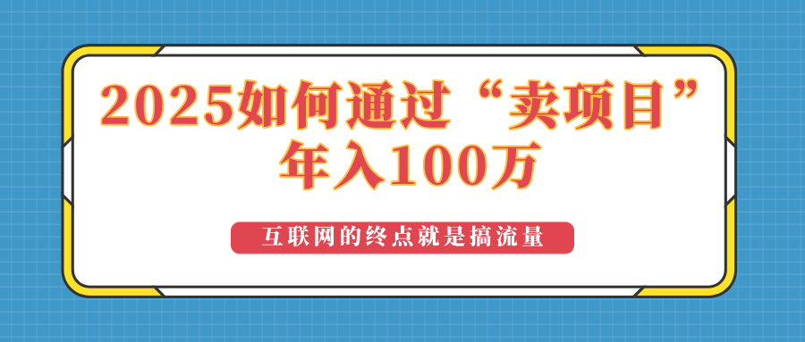 （14181期）2025年如何通过“卖项目”实现100万收益：最具潜力的盈利模式解析_豪客资源创业项目网-豪客资源_豪客资源库