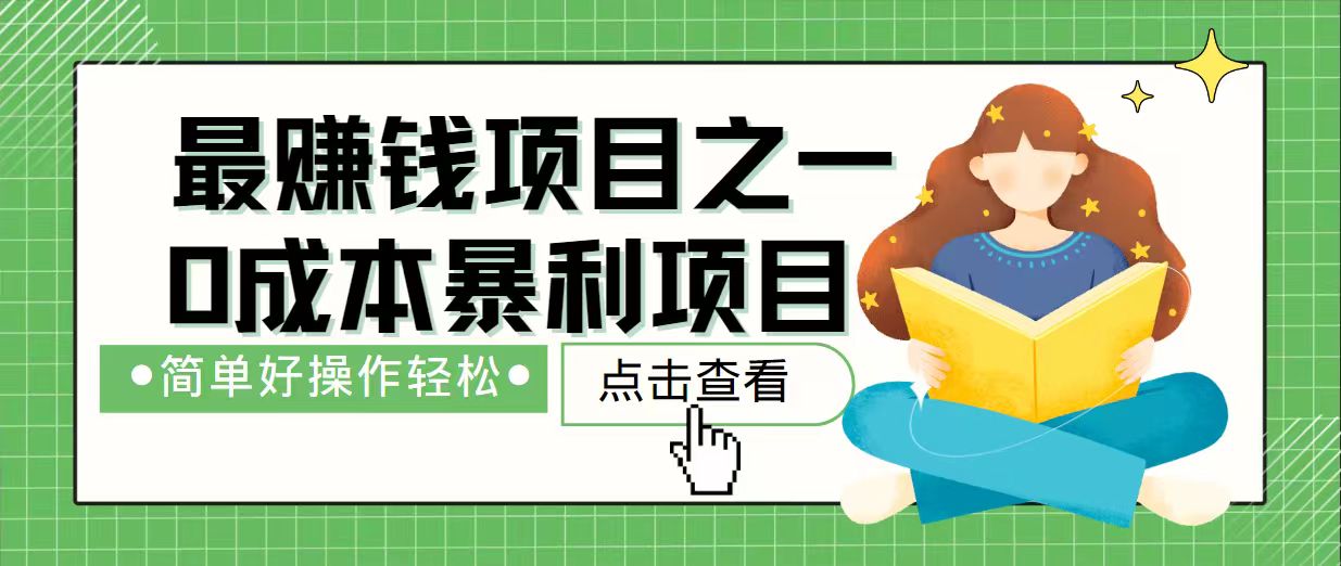 （14241期）7天赚了2.4万，最赚钱项目之一，小白有手就行_豪客资源创业项目网-豪客资源_豪客资源库