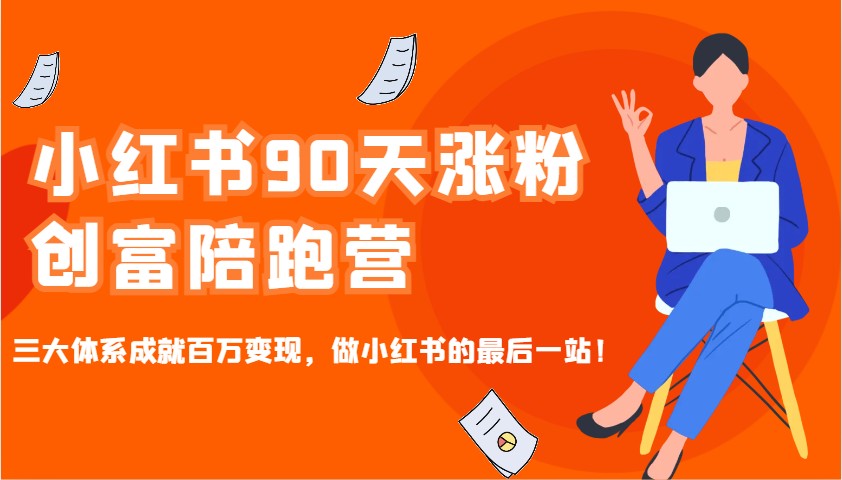 小红书90天涨粉创富陪跑营，三大体系成就百万变现，做小红书的最后一站！_豪客资源创业网-豪客资源_豪客资源库