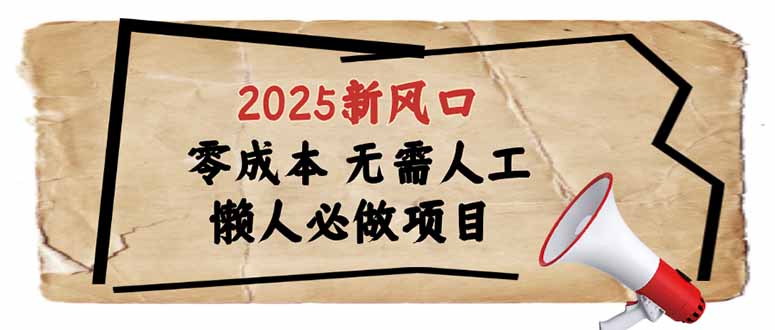 （14342期）2025新风口，懒人必做项目，零成本无需人工，轻松上手无门槛_豪客资源创业项目网-豪客资源_豪客资源库