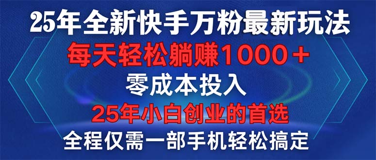 （14005期）25年全新快手万粉玩法，全程一部手机轻松搞定，一分钟两条作品，零成本…_豪客资源创业项目网-豪客资源_豪客资源库