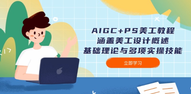 （14062期）AIGC+PS美工教程：涵盖美工设计概述、基础理论与多项实操技能_豪客资源创业项目网-豪客资源_豪客资源库