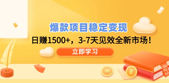 （14236期）爆款项目稳定变现，日赚1500+，3-7天见效全新市场！_豪客资源创业项目网-豪客资源_豪客资源库