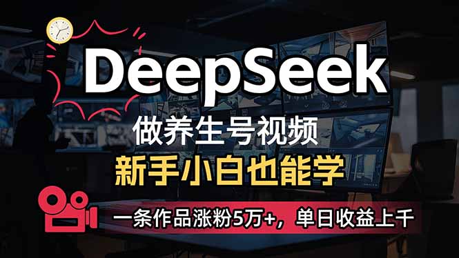 （14270期）小白用DeepSeek做养生号，一条作品涨粉5万+，单日收益上千_豪客资源创业项目网-豪客资源_豪客资源库