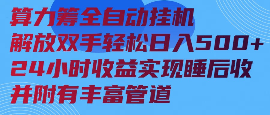 （14208期）算力筹全自动挂机24小时收益实现睡后收入并附有丰富管道_豪客资源创业项目网-豪客资源_豪客资源库