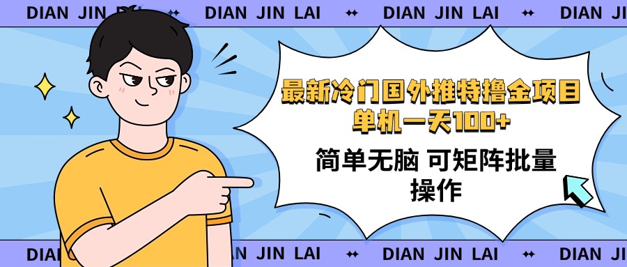 （14255期）最新国外推特撸金项目，单机一天100+简单无脑 矩阵操作收益最大【使用…_豪客资源创业项目网-豪客资源_豪客资源库