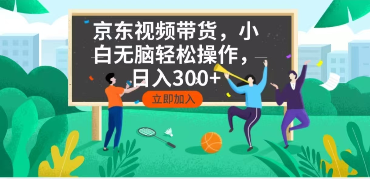 （14035期）京东短视频带货，小白无脑操作，每天五分钟，轻松日入300+_豪客资源创业项目网-豪客资源_豪客资源库