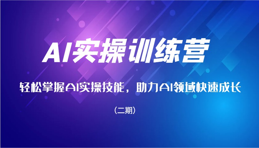 AI实操训练营，轻松掌握AI实操技能，助力AI领域快速成长（二期）_豪客资源创业网-豪客资源_豪客资源库