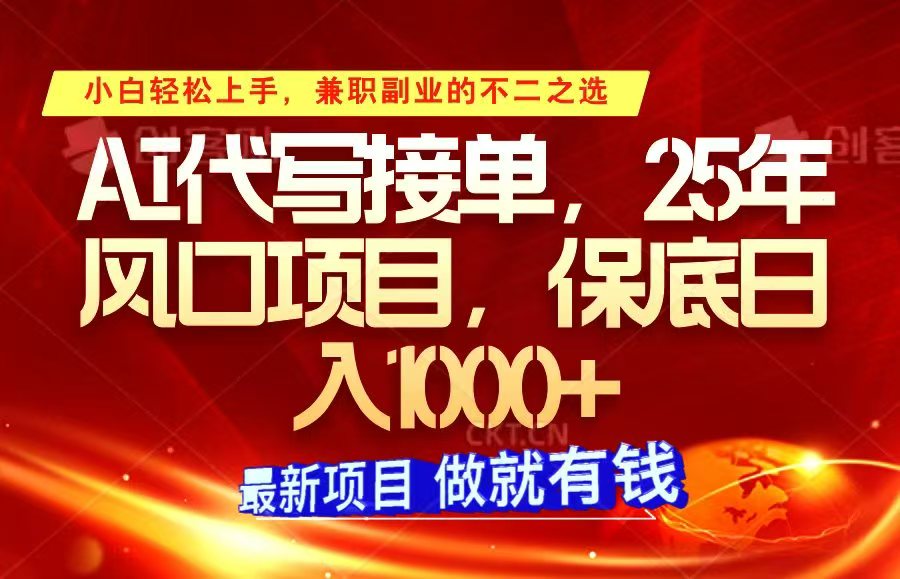 ai代写接单，小白轻松上手，25年风口项目，保底日入1000+_豪客资源创业网-豪客资源_豪客资源库