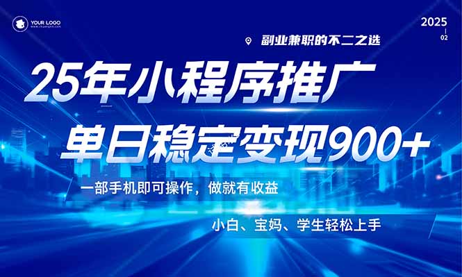 （14209期）25年最新风口，小程序机推广，稳定日入900+，小白轻松上手！_豪客资源创业项目网-豪客资源_豪客资源库