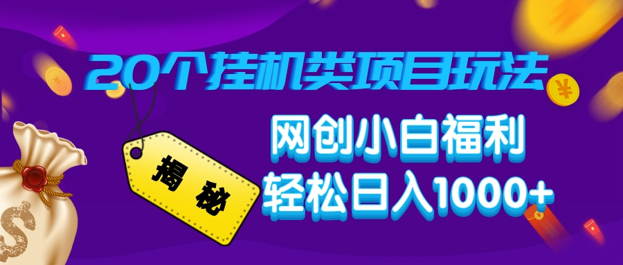 （14168期）揭秘20种挂机类项目玩法，网创小白福利轻松日入1000+_豪客资源创业项目网-豪客资源_豪客资源库