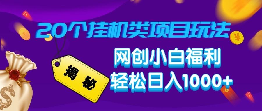 揭秘20种挂机类项目玩法 网创小白福利轻松日入1000+_豪客资源创业网-豪客资源_豪客资源库