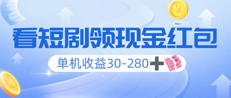 （14027期）看短剧领收益，单机收益30-280+，可矩阵可多开，实现看剧收益双不误_豪客资源创业项目网-豪客资源_豪客资源库