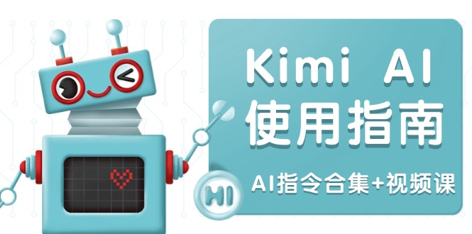 （14075期）Kimi AI使用指南：涵盖多领域指令，全面升级创作效率 (AI指令合集+视频课)_豪客资源创业项目网-豪客资源_豪客资源库