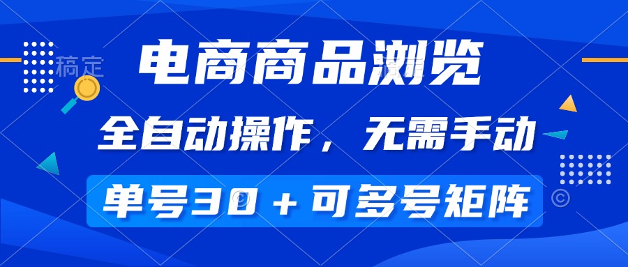 （14155期）电商商品浏览，全自动操作，无需手动，单号一天30+，多号矩阵_豪客资源创业项目网-豪客资源_豪客资源库