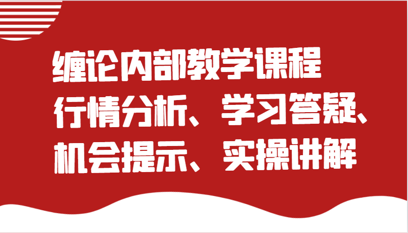 缠论内部教学课程：行情分析、学习答疑、机会提示、实操讲解_豪客资源创业网-豪客资源_豪客资源库