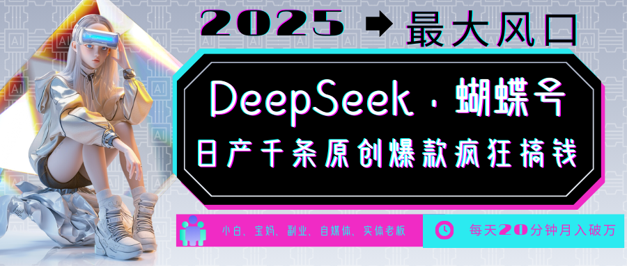 DeepSeek+蝴蝶号  中老年金主最爱 国学/心理学/养生/疗愈/情感/育儿/宠物各种赛道_豪客资源创业网-豪客资源_豪客资源库